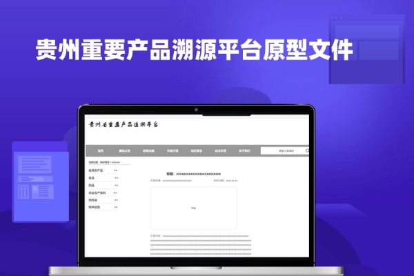 贵州重要产品溯源平台原型文件