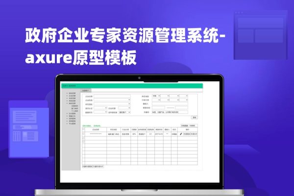 政府企业专家资源管理系统-axure原型模板