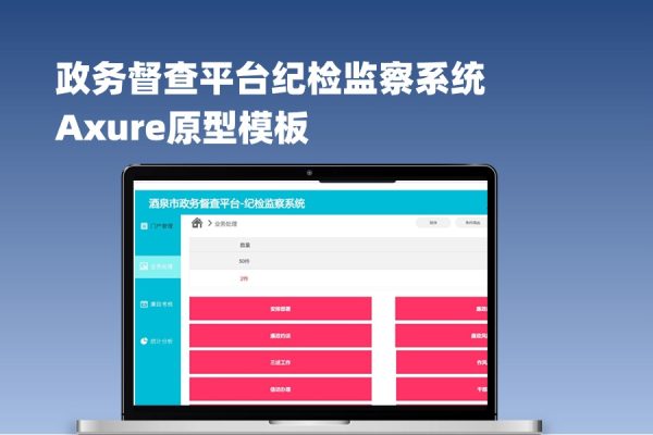 政务督查平台纪检监察系统Axure原型模板