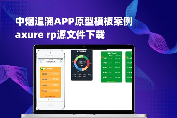 中烟追溯APP原型模板案例axure rp源文件下载