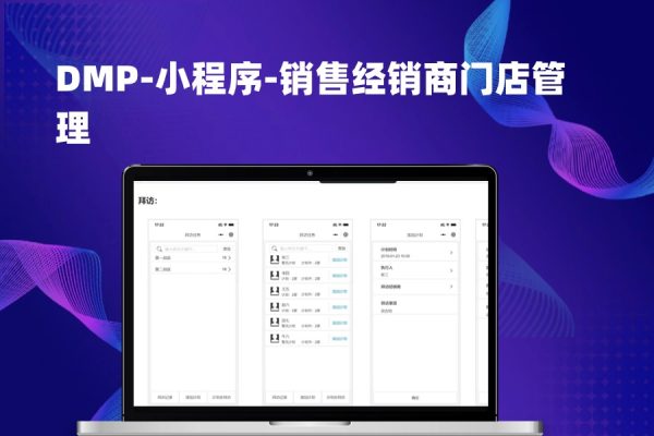 DMP-小程序-销售经销商门店管理