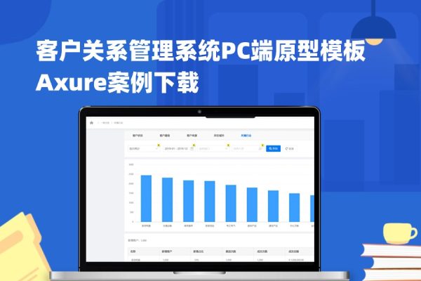 客户关系管理系统PC端原型模板Axure案例下载