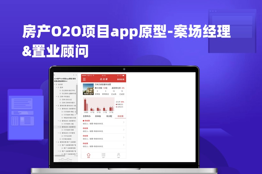 房产O2O项目app原型-案场经理&置业顾问