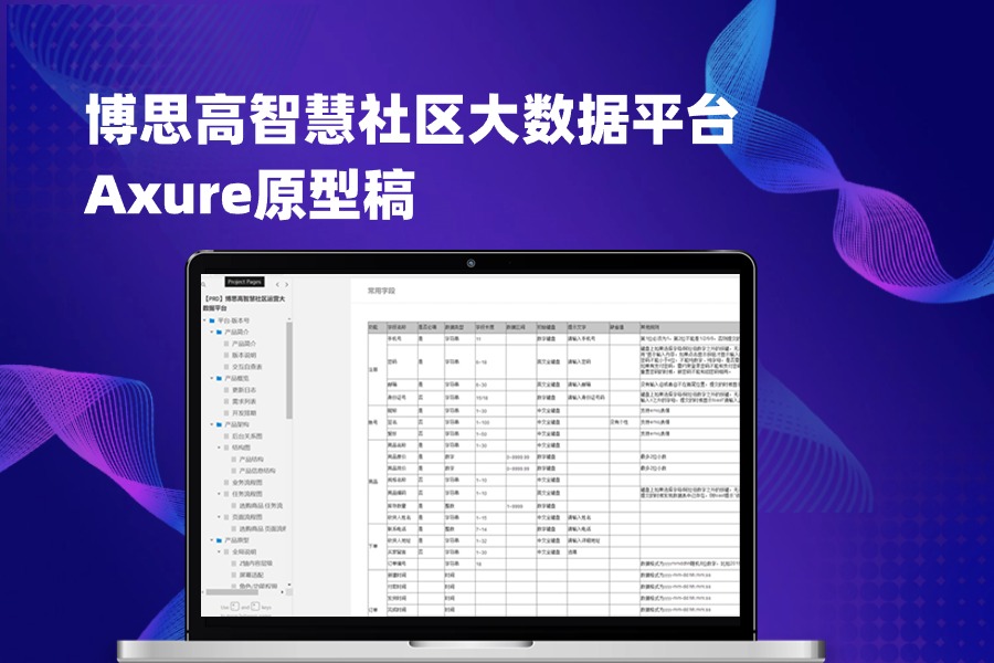 博思高智慧社区大数据平台Axure原型稿