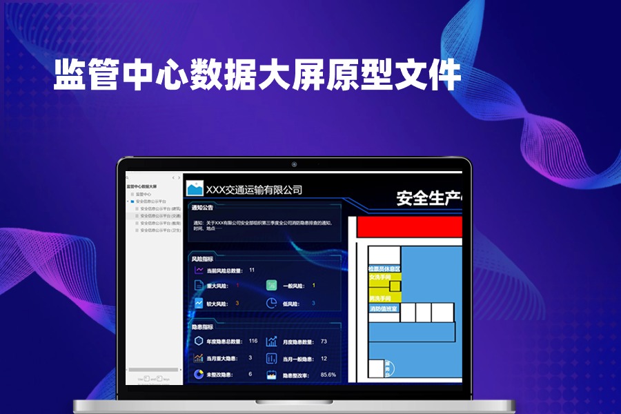 监管中心数据大屏原型文件