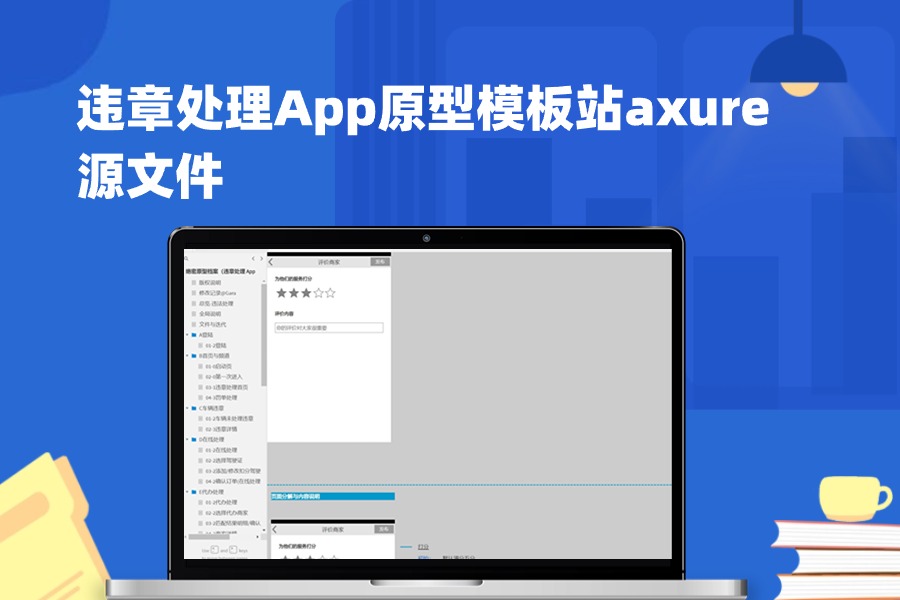 违章处理App原型模板站axure源文件下载