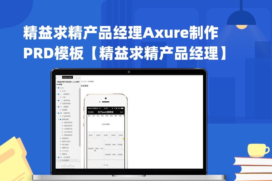 精益求精产品经理Axure制作PRD模板下载