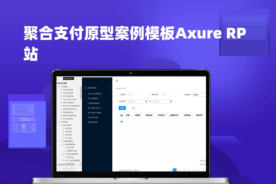 聚合支付原型案例模板Axure RP源文件下载