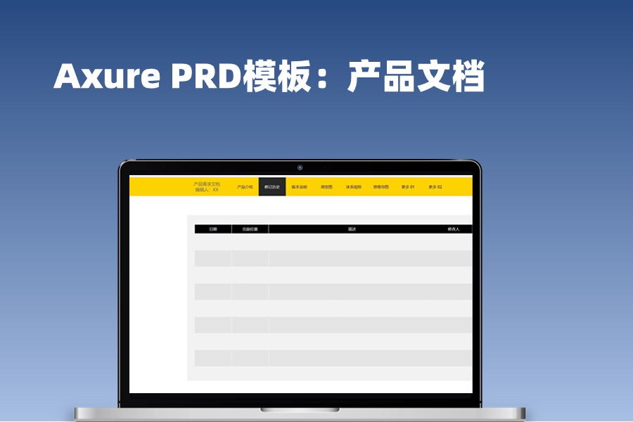 Axure PRD模板产品文档原型模板下载