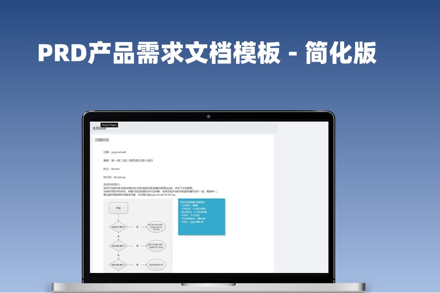 PRD产品需求文档模板 – 简化版