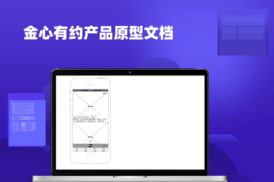 金心有约产品原型文档原型模板下载axure