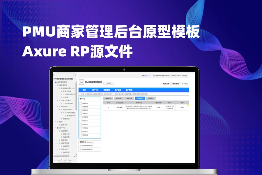 PMU商家管理后台原型模板Axure RP源文件下载