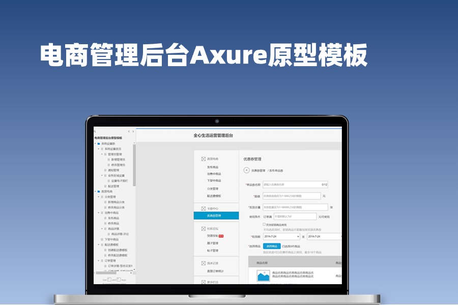 电商管理后台Axure原型模板下载