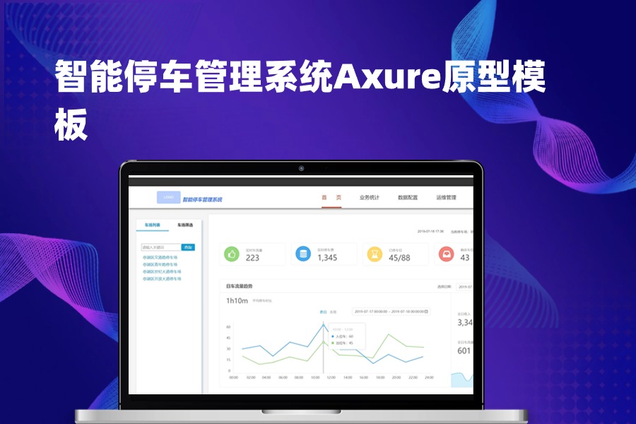 智能停车管理系统Axure原型模板下载