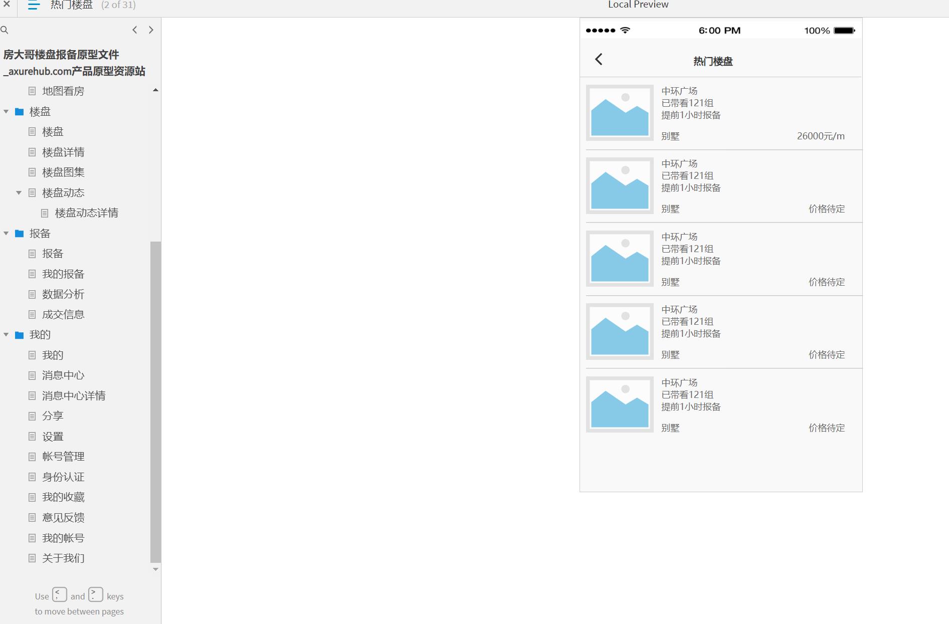 34页【房大哥楼盘报备App】Axure原型模板rp源文件下载
