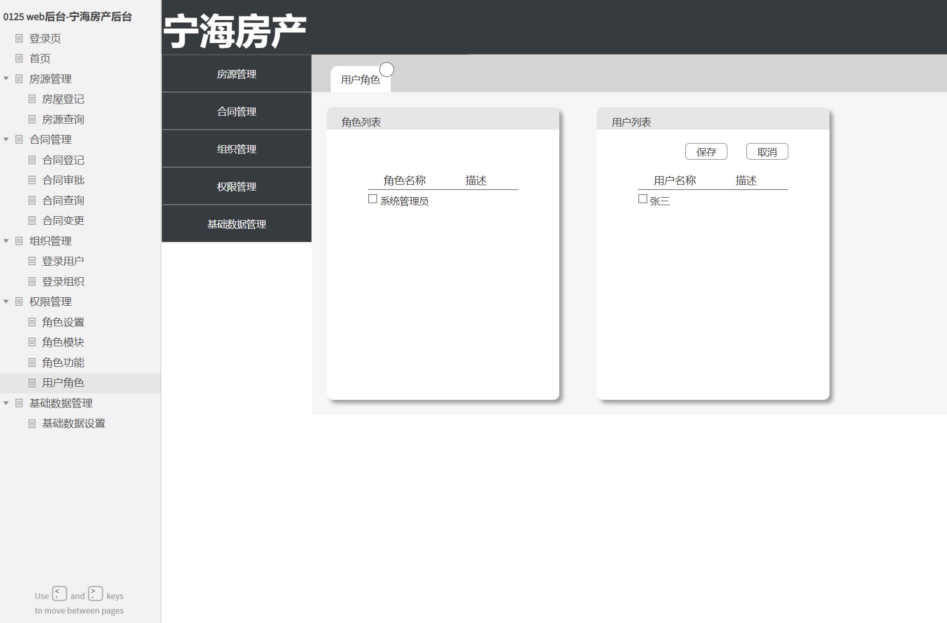 20页宁海房产后台管理系统Axure原型模板rp源文件下载