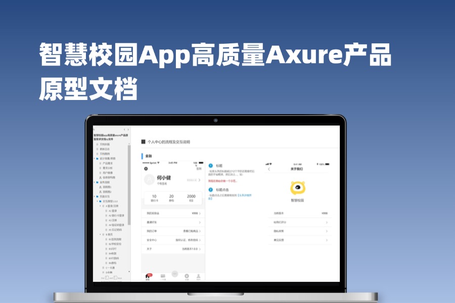 智慧校园App高质量Axure产品原型文档