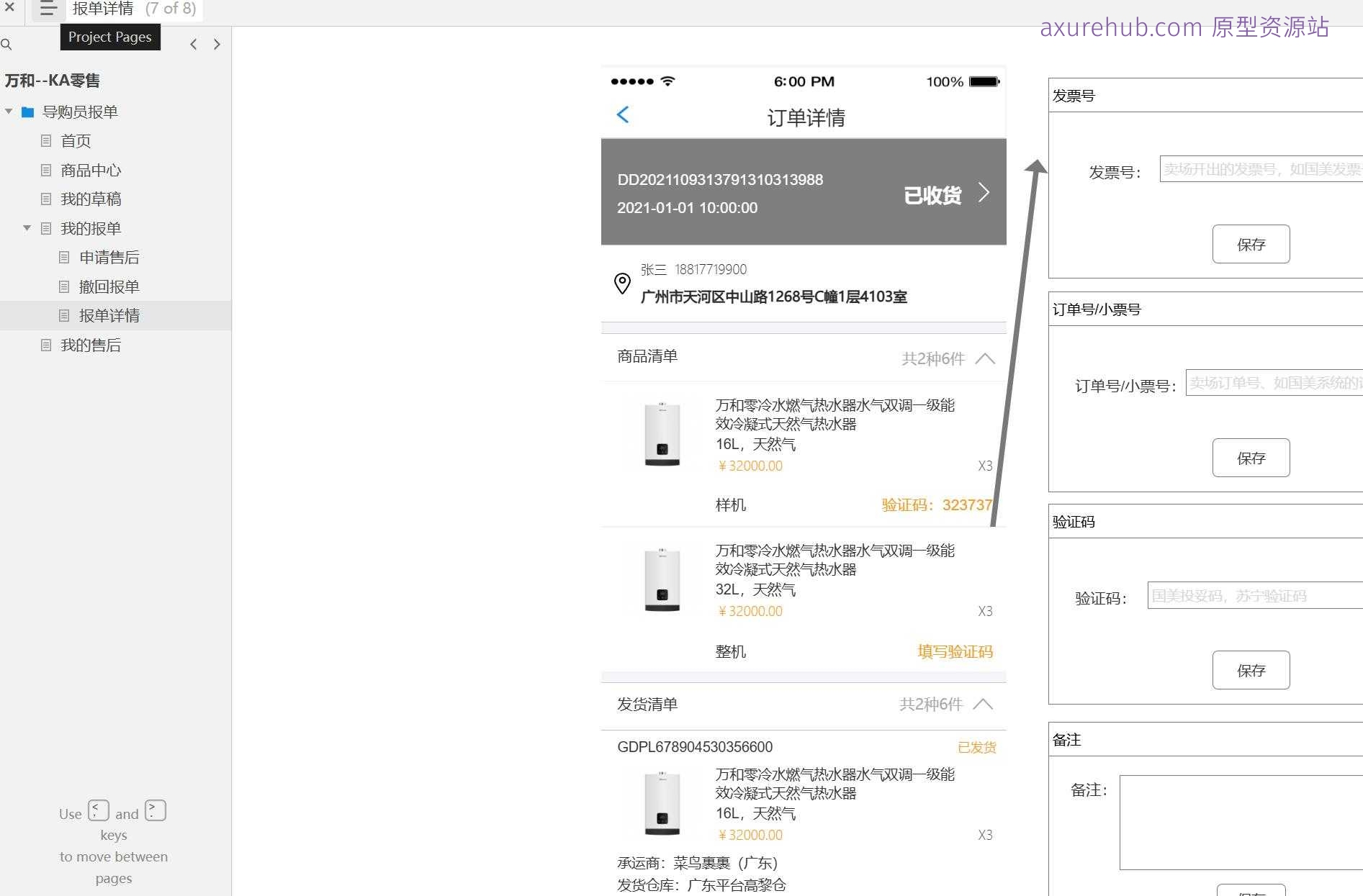 8页万和KA零售导购员报单系统Axure原型模板免费下载