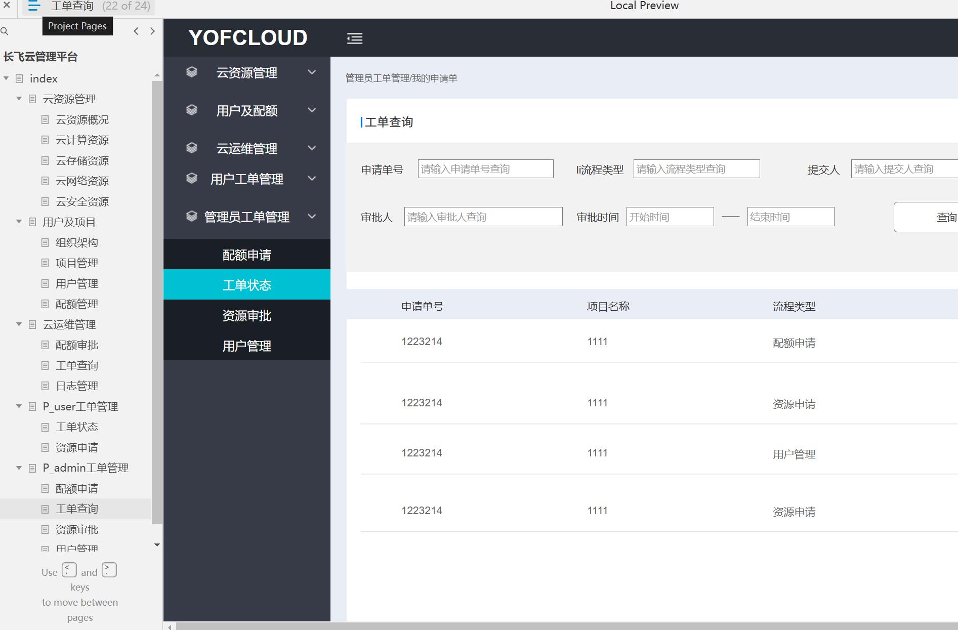 超棒的后台模板！长飞云管理平台综合云资源管理Axure原型模板