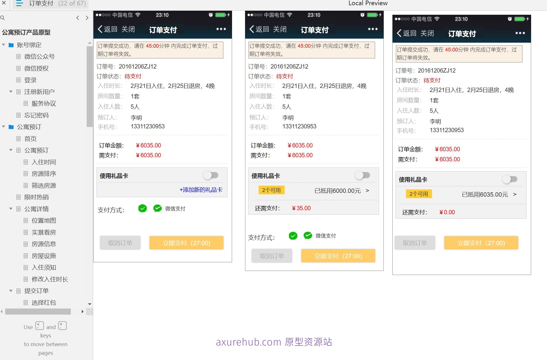 72页公寓预订行业微信预订系统产品原型模板axure rp源文件下载