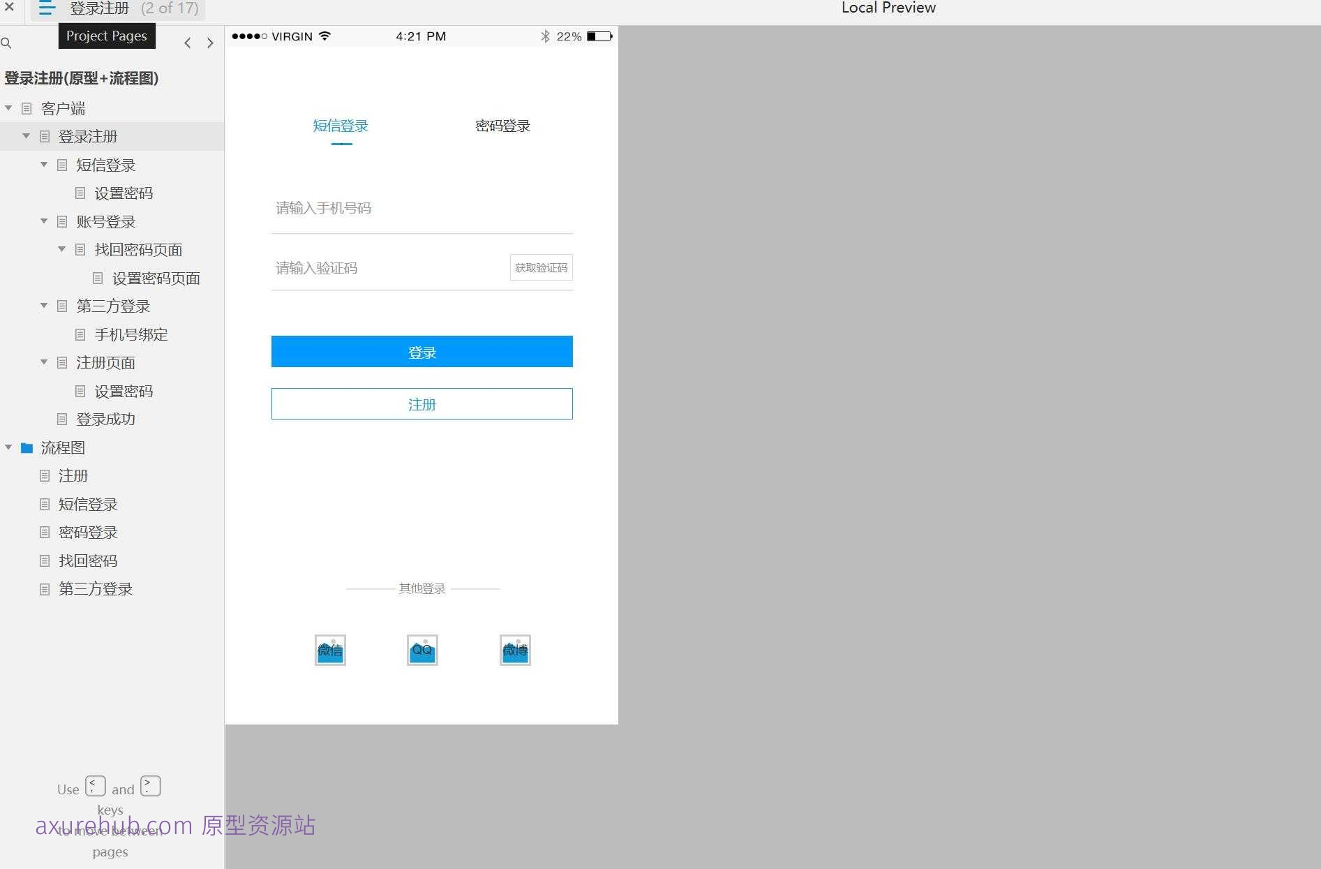 17页移动应用登录注册流程Axure原型模板(免费