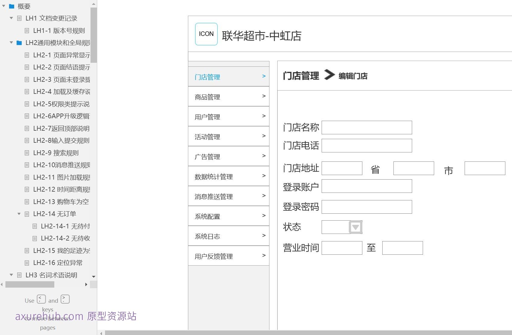 110页超市行业全渠道零售电商系统产品原型模板axure rp源文件下载