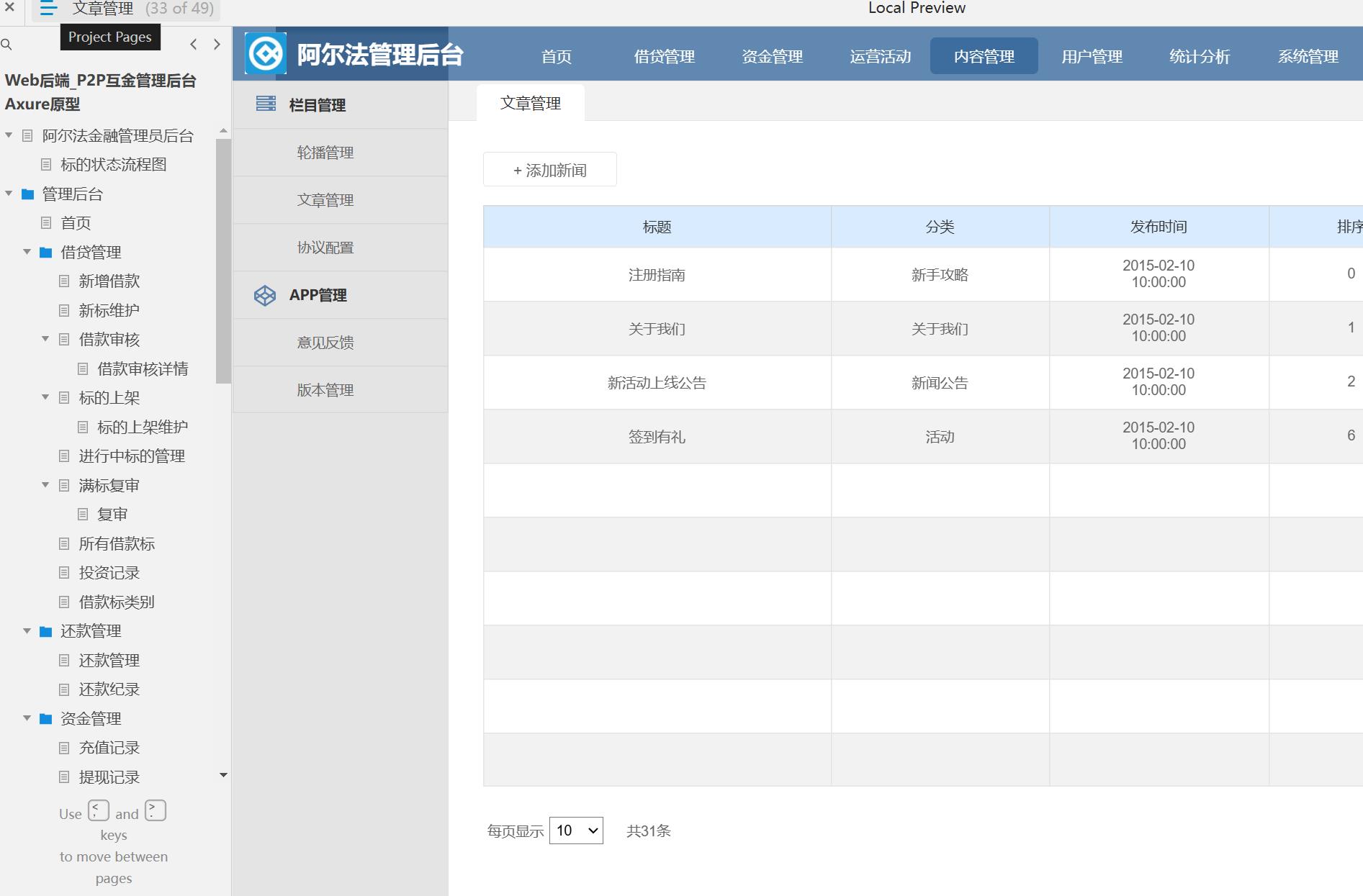 P2P金融管理后台系统Axure原型模板
