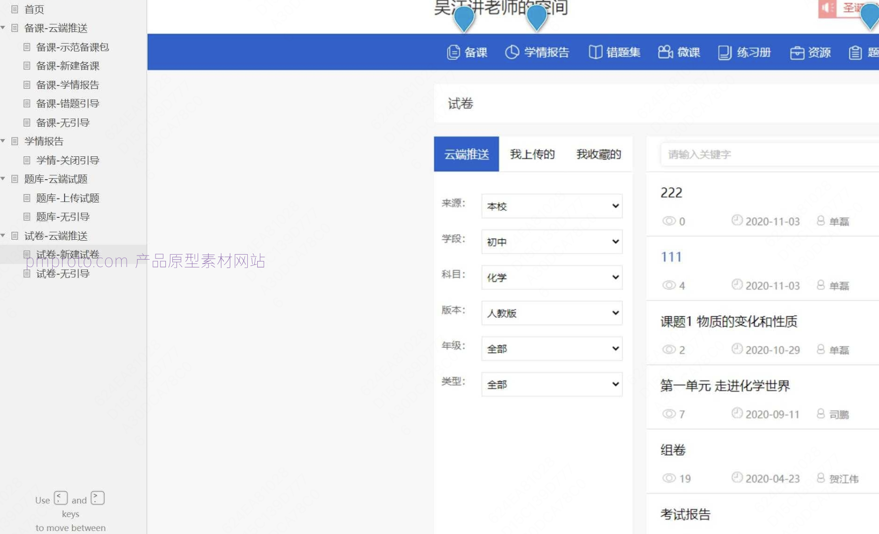 智慧教育云端备课与题库管理系统Axure原型模板