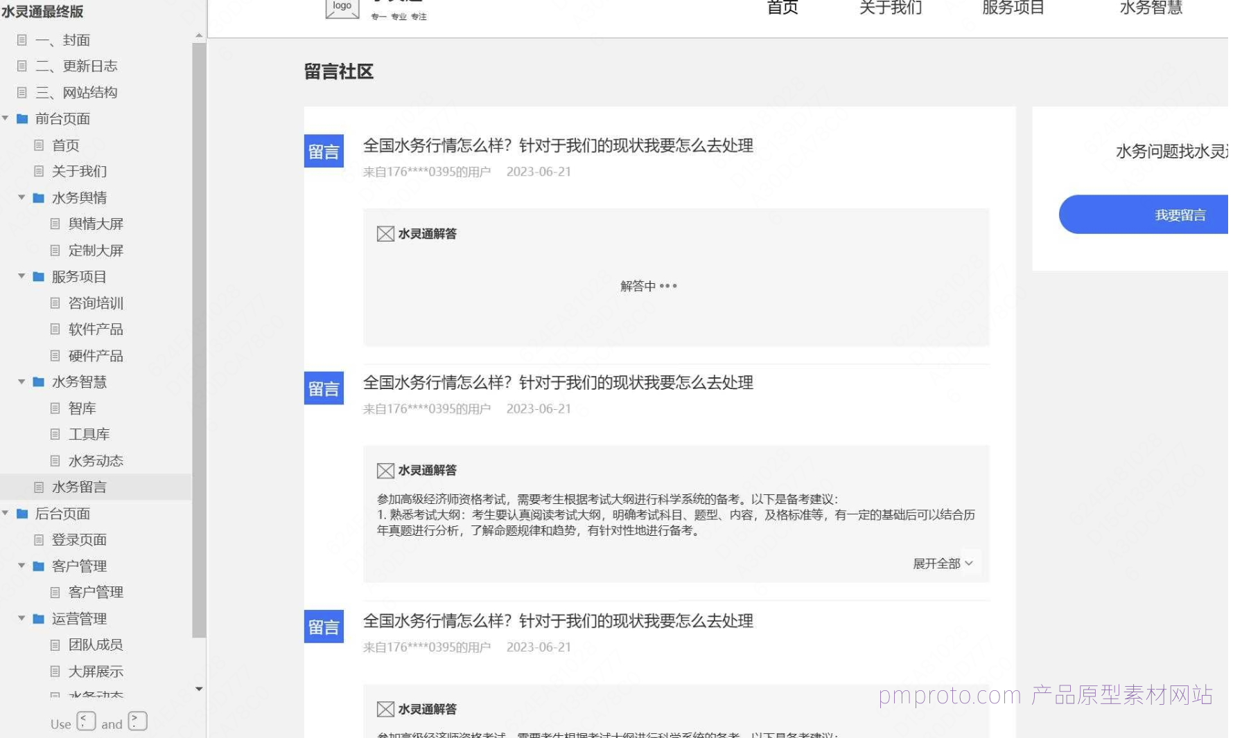 水务行业智慧管理平台Axure原型案例模板