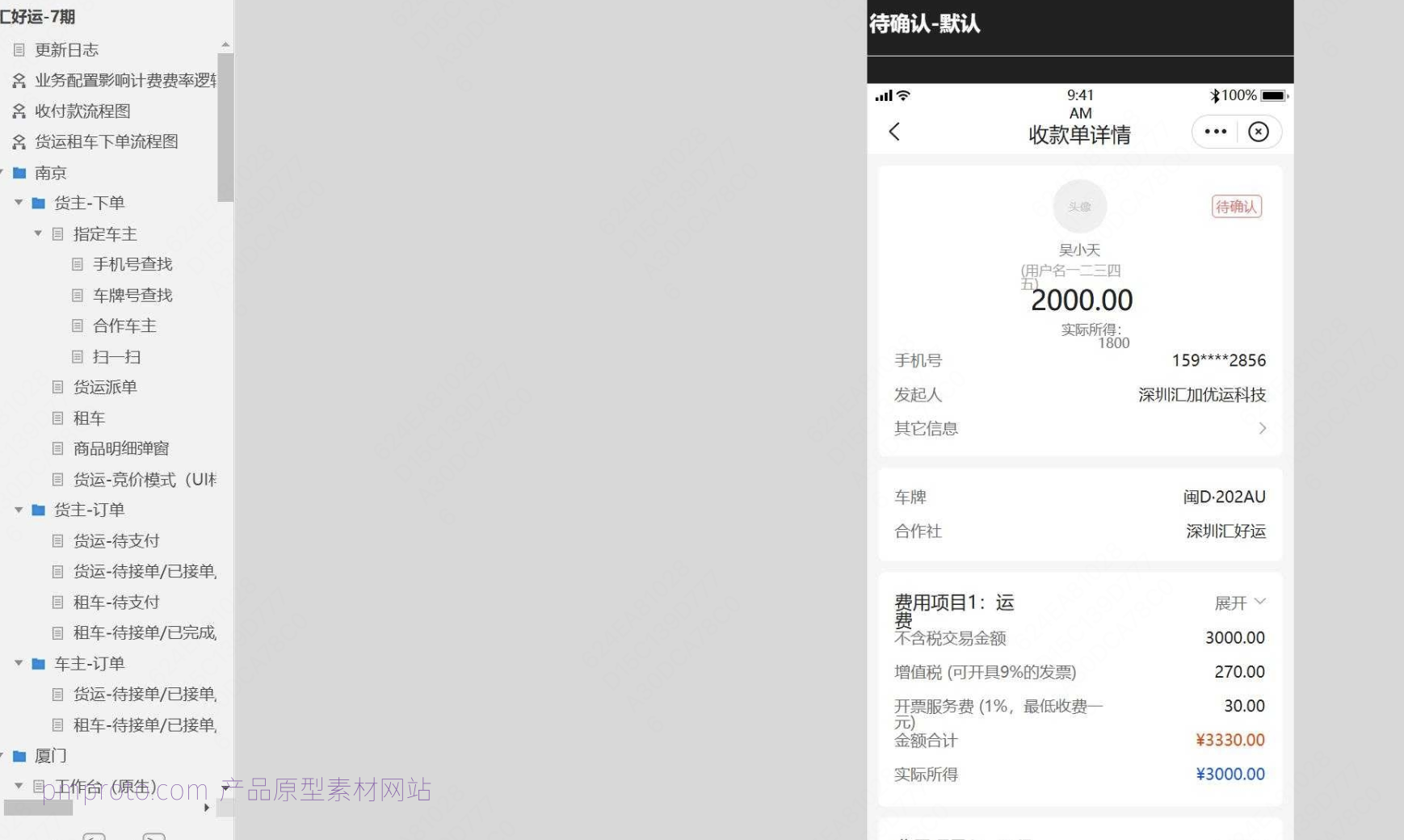 货运租车服务计费与订单管理Axure原型模板