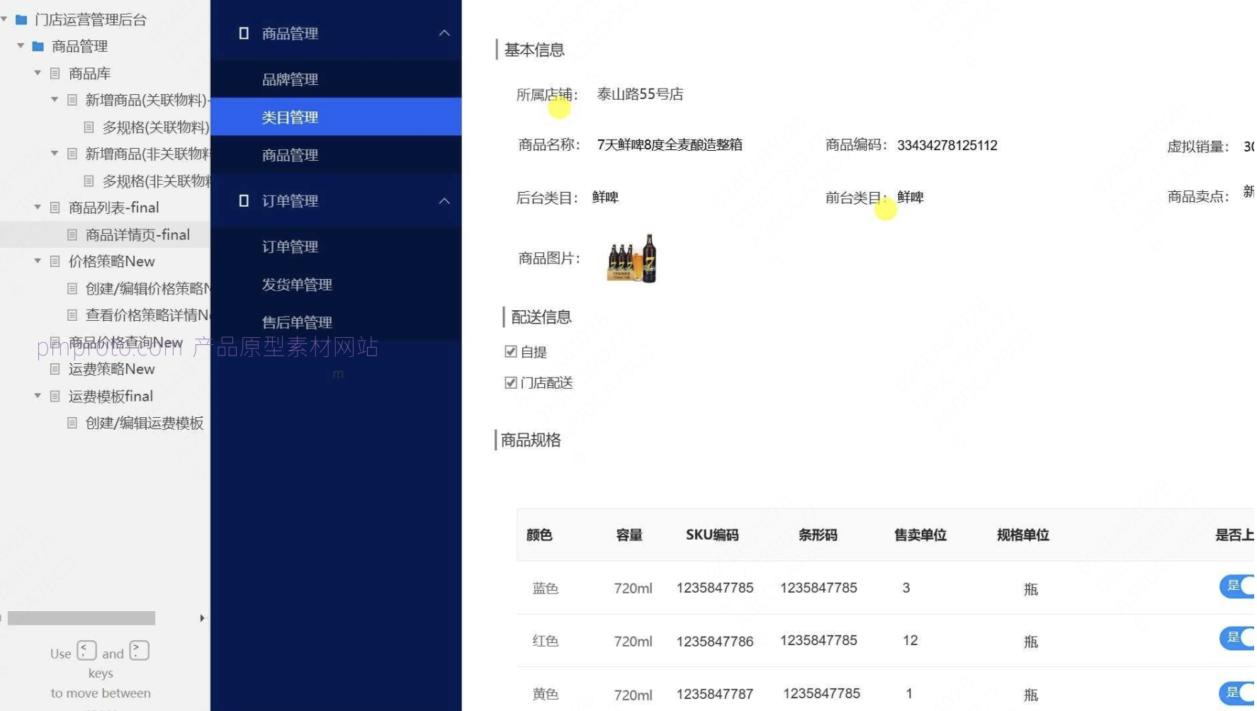 门店运营管理后台商品与价格策略Axure原型模板