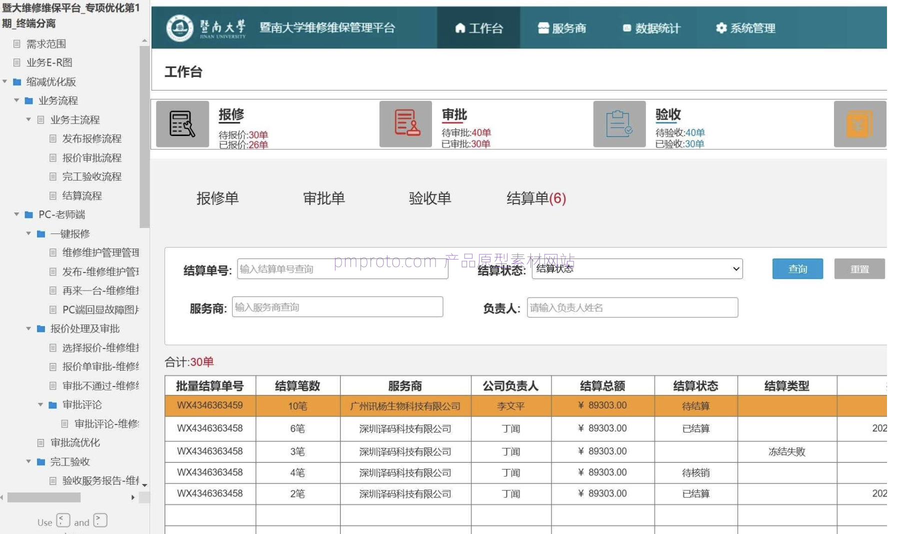 暨大维修维保平台终端分离专项优化产品原型模板案例Axure源文件下载