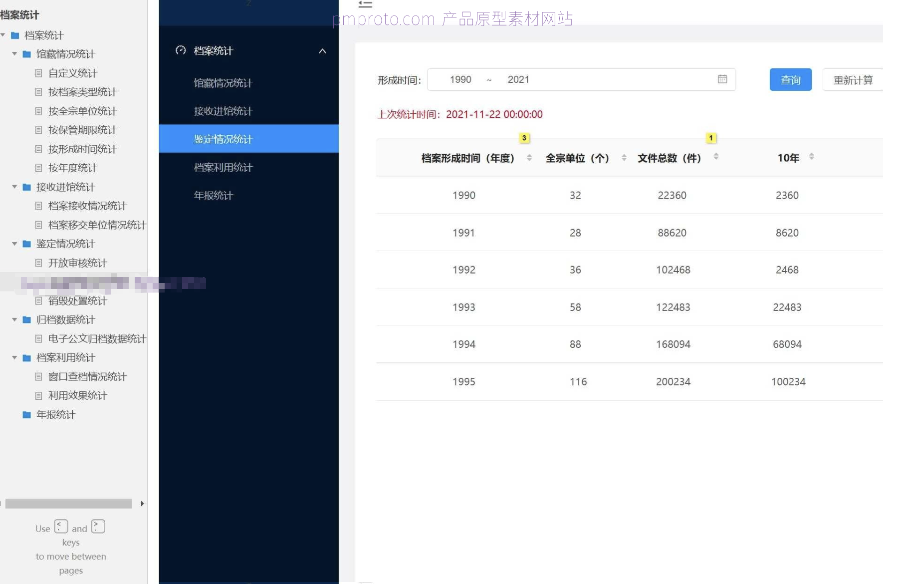 档案管理智能统计系统原型模板Axure RP源文件下载