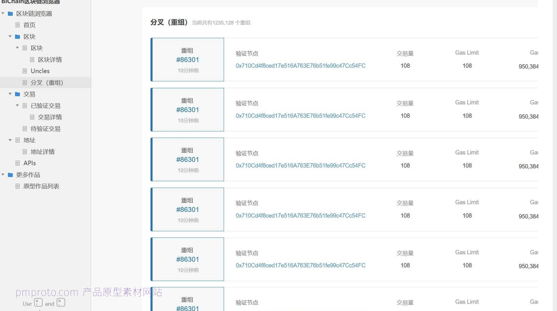 区块链行业BiChain浏览器产品原型模板案例Axure RP源文件下载