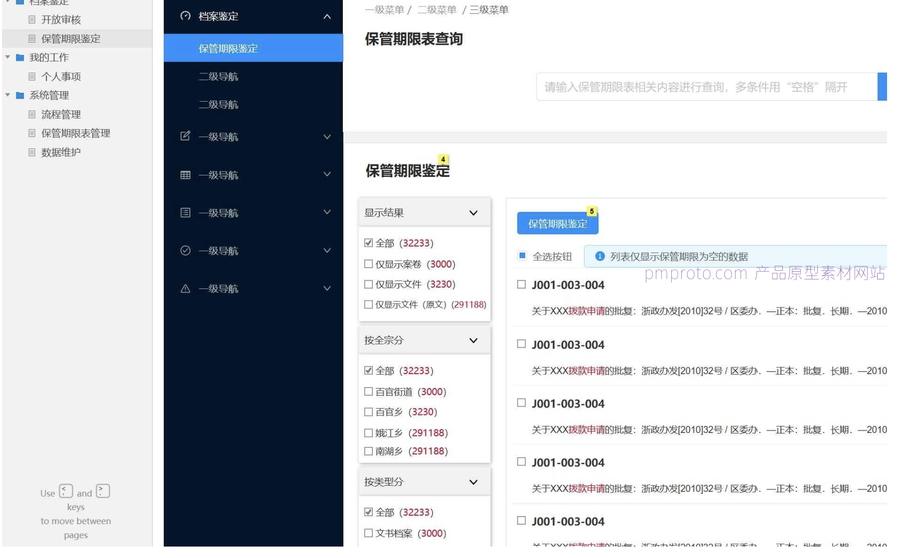 企业级流程管理与档案鉴定Axure原型模板