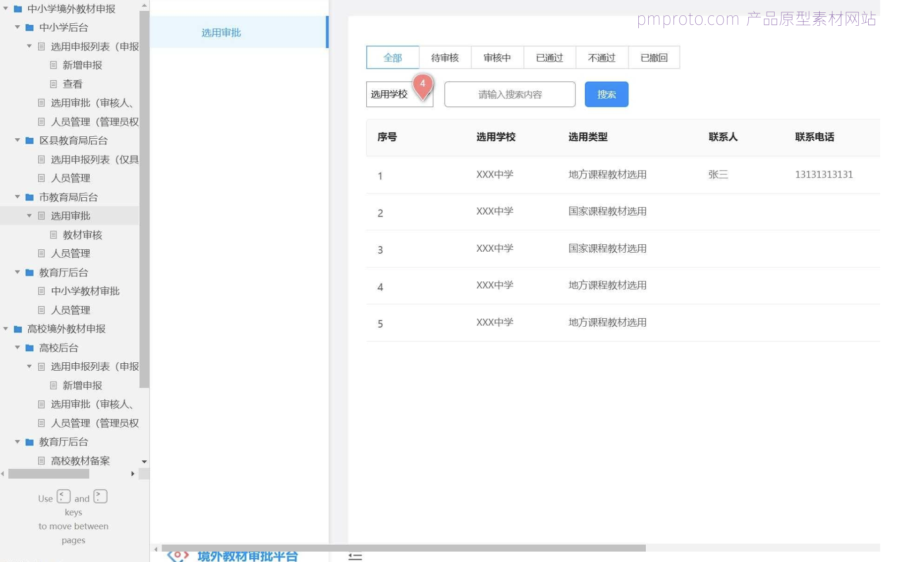 教育行业境外教材申报管理系统Axure原型模板