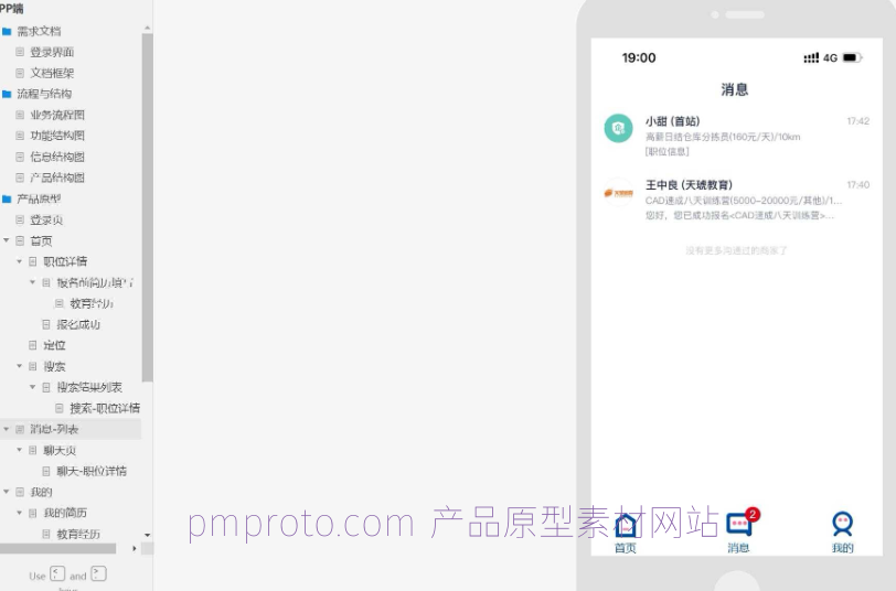 APP端职位招聘与管理Axure原型模板案例