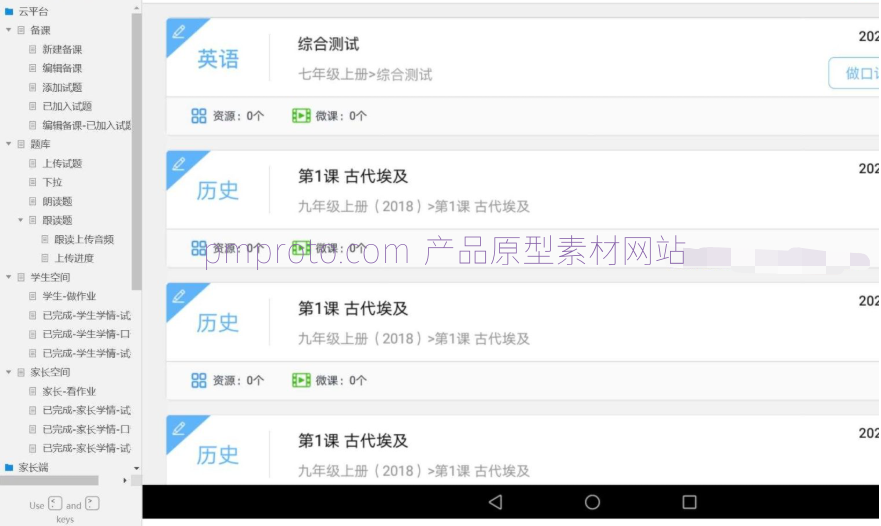 智慧教育平台口语作业管理Axure原型模板