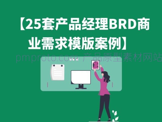 【25套产品经理BRD商业需求模版案例】